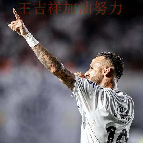 内马尔关键助攻改写比赛走势 球迷对表现评价两极分化