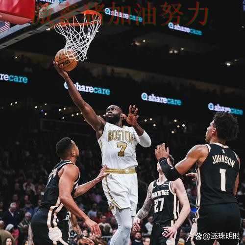 凯尔特人状态回暖外界质疑声迅速升高